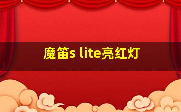 魔笛s lite亮红灯